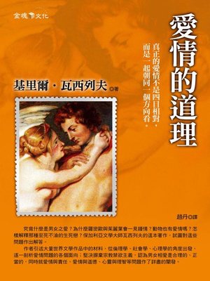 cover image of 愛情的道理
